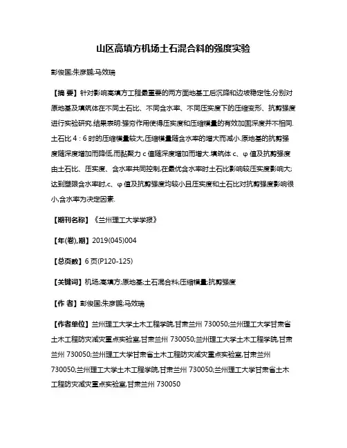 山区高填方机场土石混合料的强度实验