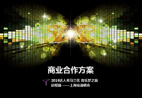 2019达人秀马兰花音乐梦想之旅吴宗宪三大难高音演唱会招商的的策划的方案