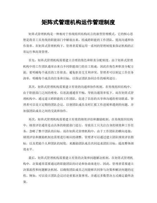 矩阵式管理机构运作管理制度