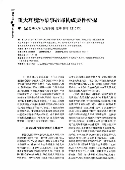 重大环境污染事故罪构成要件新探
