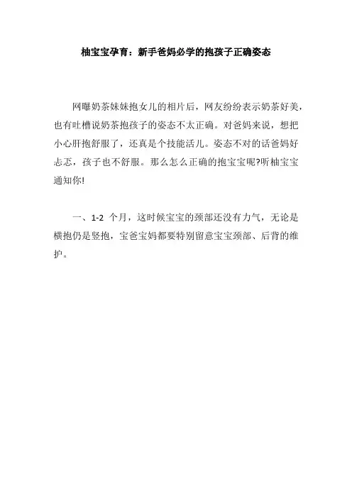 柚宝宝孕育：新手爸妈必学的抱孩子正确姿态