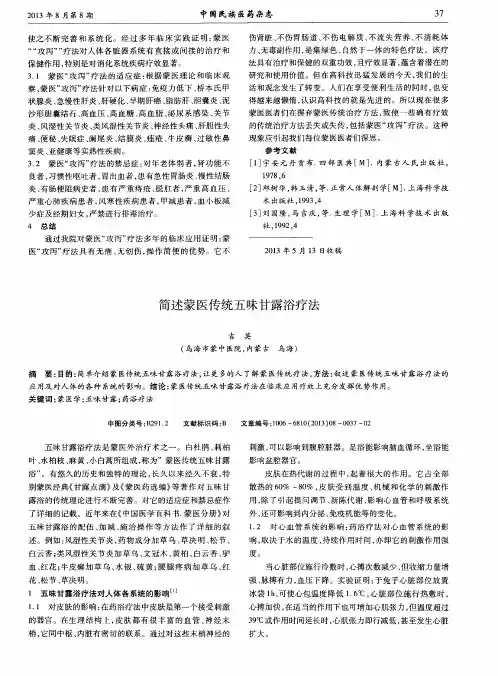 简述蒙医传统五味甘露浴疗法