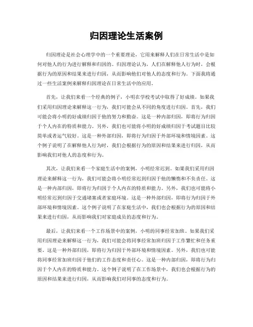 归因理论生活案例