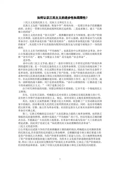 三民主义的进步性和局限性