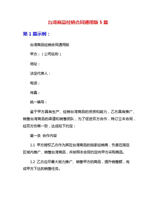 台湾商品经销合同通用版5篇