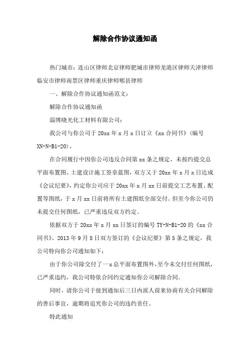 解除合作协议通知函