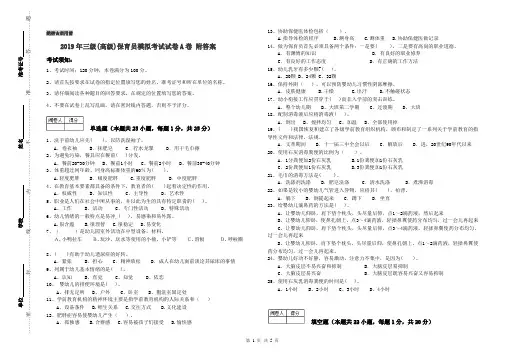 2019年三级(高级)保育员模拟考试试卷A卷 附答案