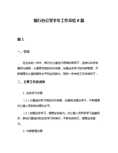 银行办公室半年工作总结8篇