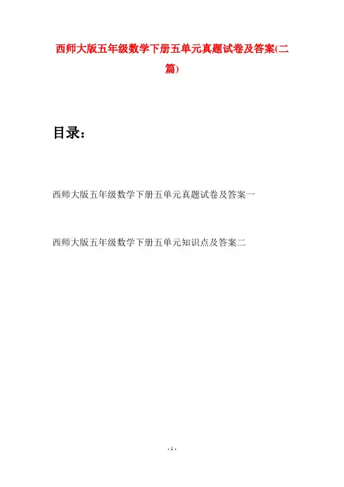 西师大版五年级数学下册五单元真题试卷及答案(二套)