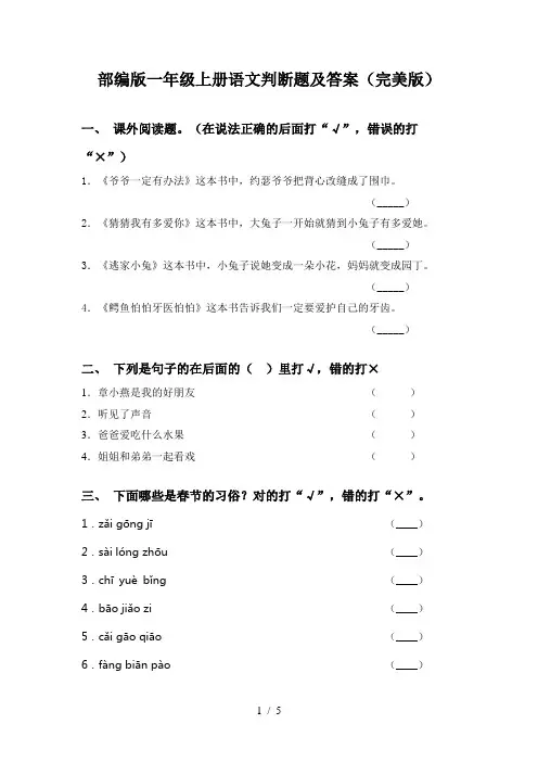 部编版一年级上册语文判断题及答案(完美版)