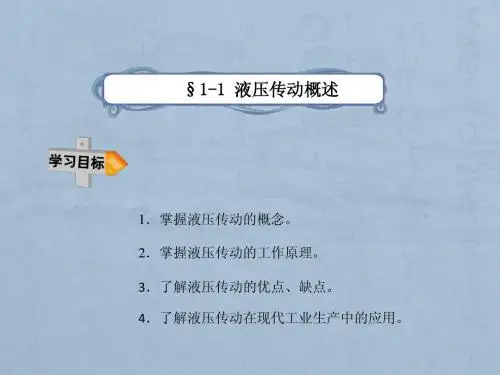 液压传动概述