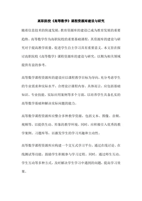 高职院校《高等数学》课程资源库建设与研究