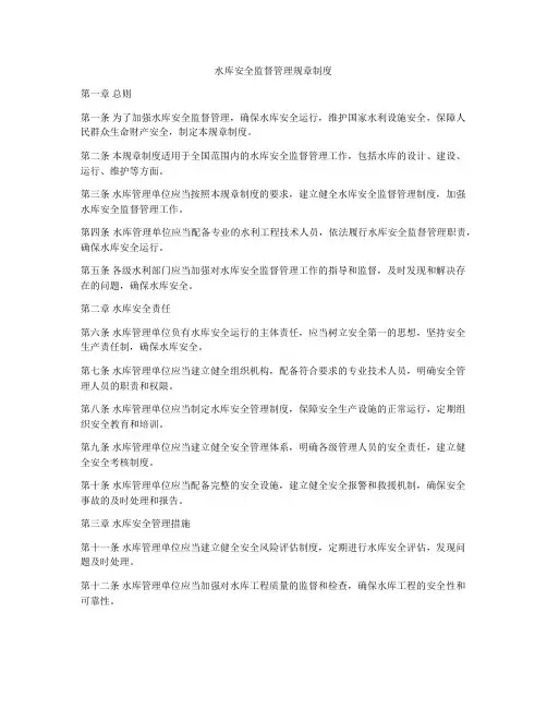 水库安全监督管理规章制度