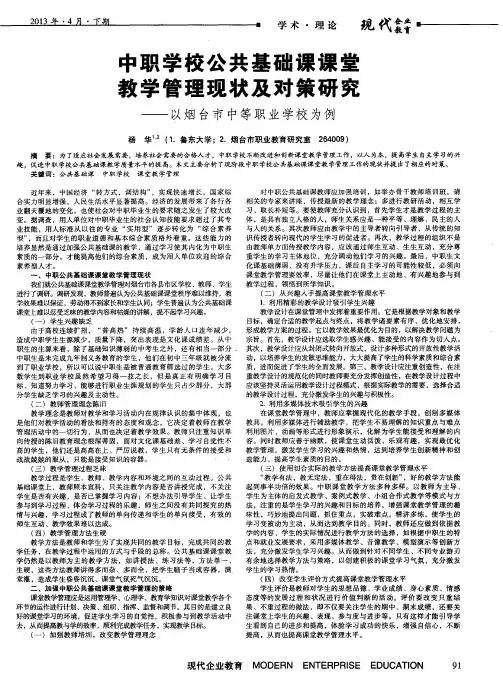 中职学校公共基础课课堂教学管理现状及对策研究——以烟台市中等职业学校为例