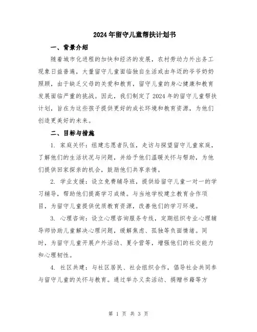 2024年留守儿童帮扶计划书