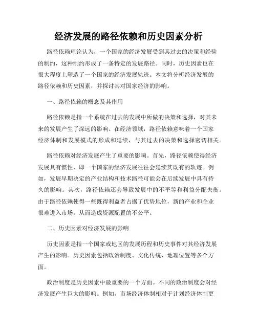 经济发展的路径依赖和历史因素分析