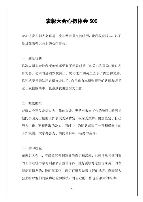 表彰大会心得体会500