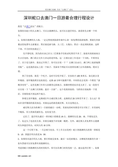 深圳蛇口去澳门一日游最合理行程设计