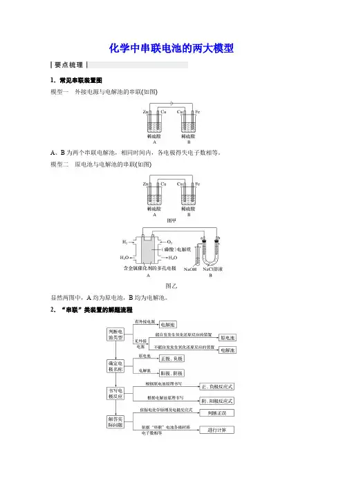 化学中串联电池的两大模型