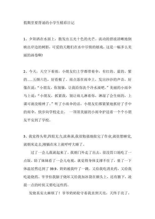 假期里要背诵的小学生精彩日记
