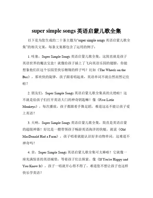 super simple songs英语启蒙儿歌全集