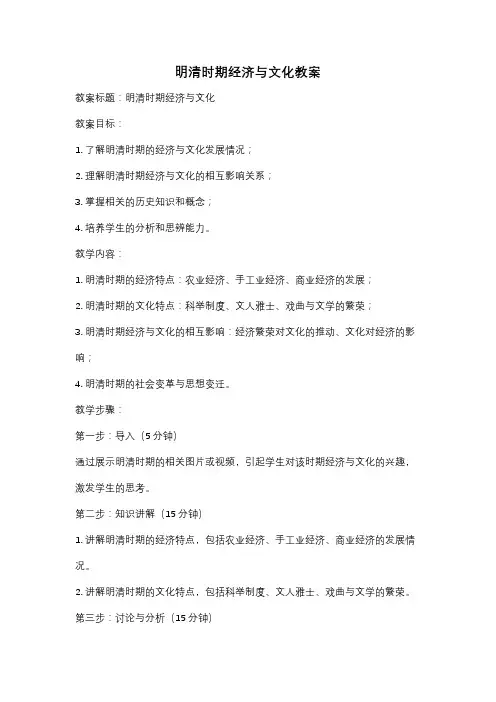 明清时期经济与文化教案