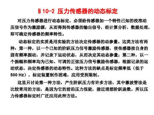 10-2压力传感器的动态标定
