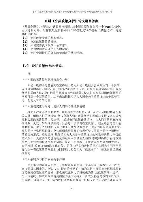 东财《公共政策分析》论文题目答案论述政策终结的策略如何完善我国政策评估工作