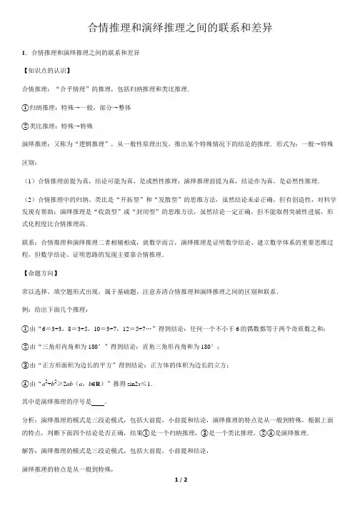 合情推理和演绎推理之间的联系和差异-高中数学知识点讲解