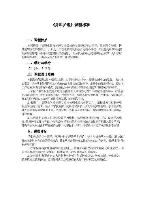 《外科护理》课程标准(中职)