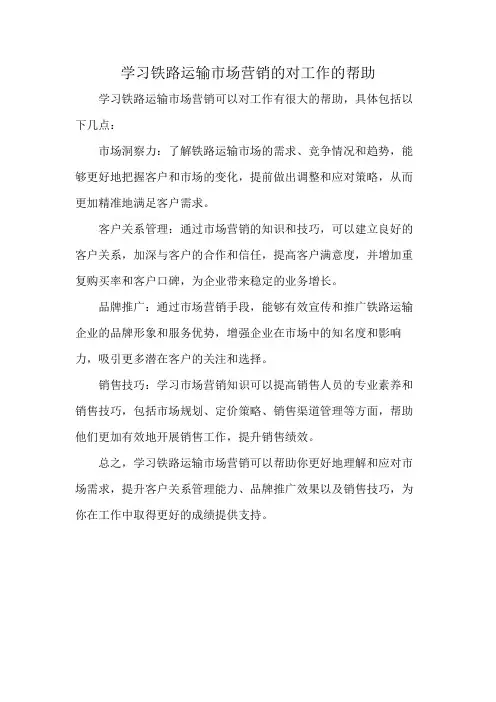 学习铁路运输市场营销的对工作的帮助