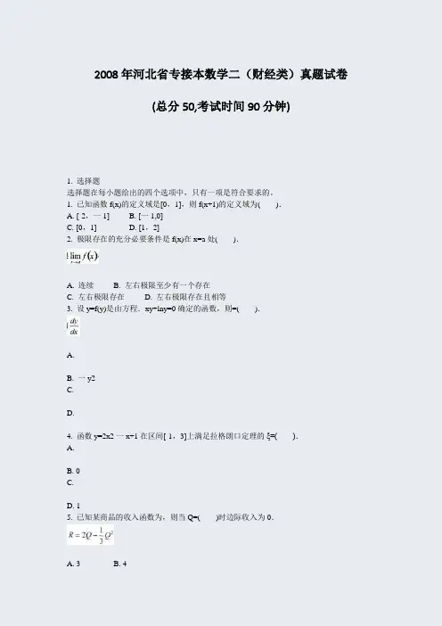 2008年河北省专接本数学二财经类真题试卷_真题无答案971