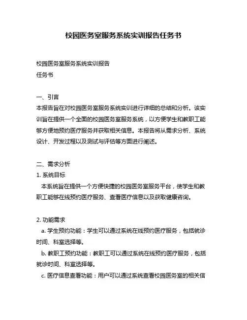 校园医务室服务系统实训报告任务书