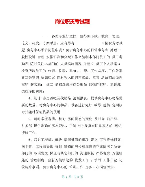 岗位职责考试题【共7页】