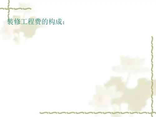 费用的构成