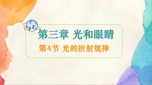 3.4 光的折射规律 课件  (共24张PPT)物理沪粤版八年级上册
