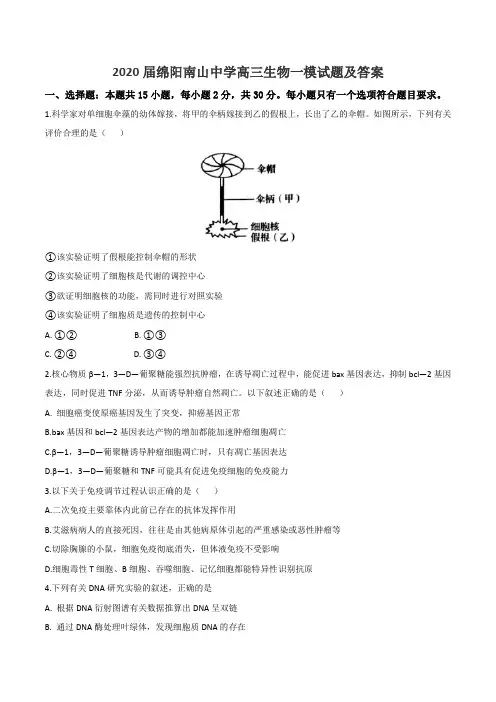 2020届绵阳南山中学高三生物一模试题及答案