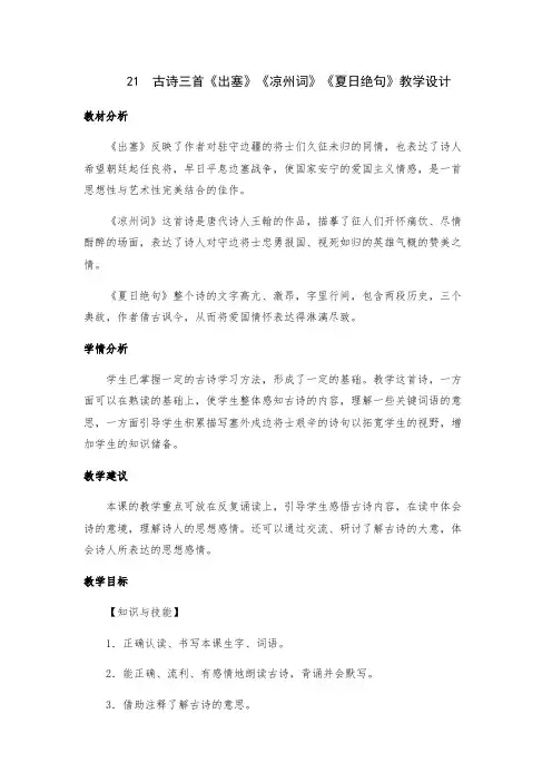 21 古诗三首《出塞》《凉州词》《夏日绝句》部编版四年级语文上册教学设计(三课时