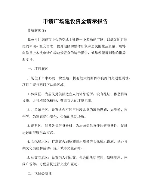 申请广场建设资金请示报告