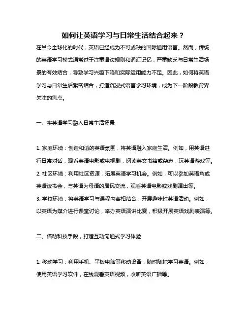 如何让英语学习与日常生活结合起来？