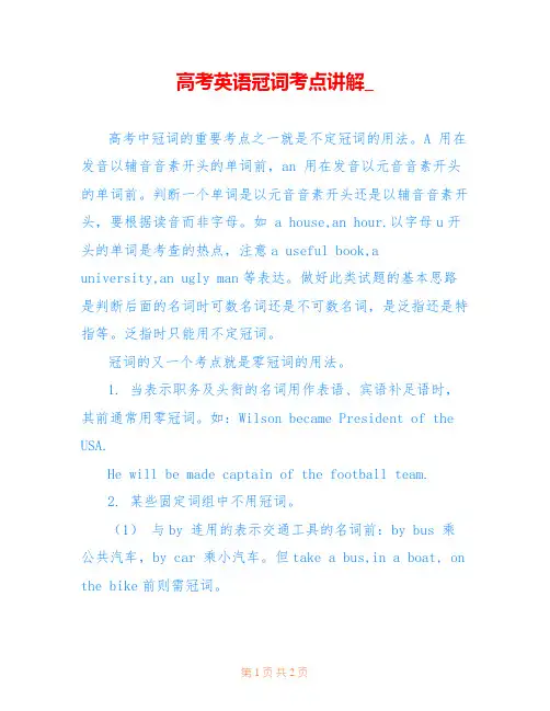 高考英语冠词考点讲解_