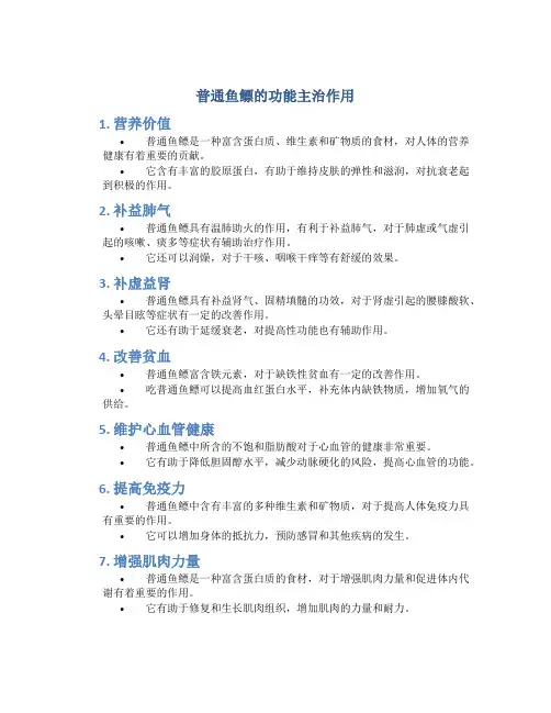 普通鱼鳔的功能主治作用