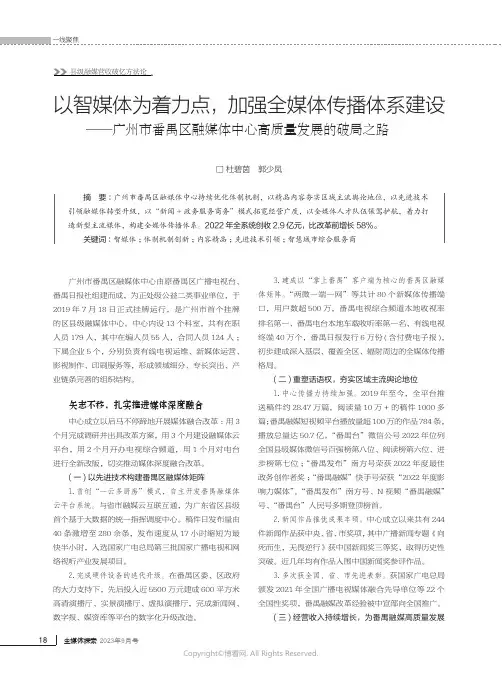 以智媒体为着力点，加强全媒体传播体系建设——广州市番禺区融媒体中心高质量发展的破局之路