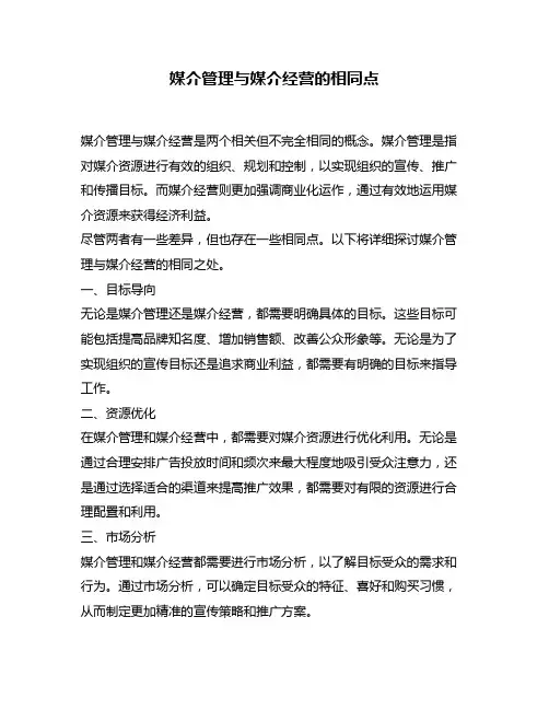 媒介管理与媒介经营的相同点