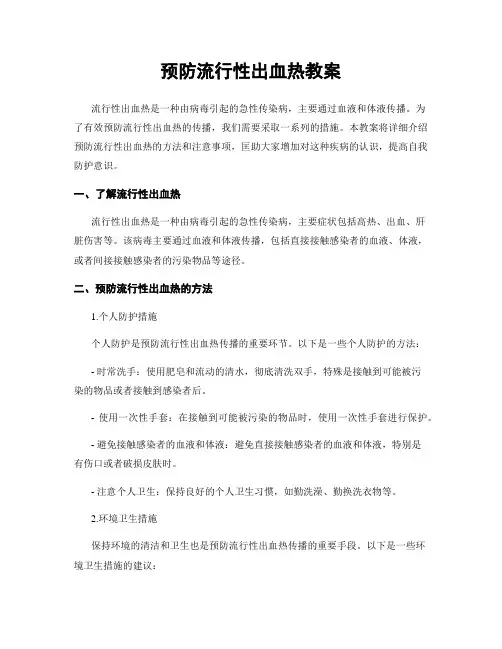 预防流行性出血热教案