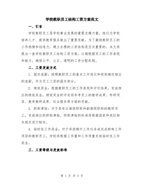 学校教职员工结构工资方案范文
