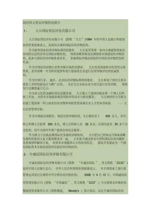 国内四大资信评级机构简介