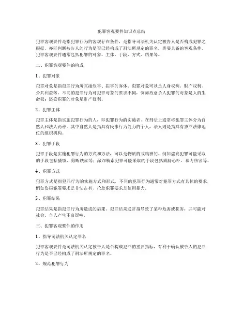 犯罪客观要件知识点总结