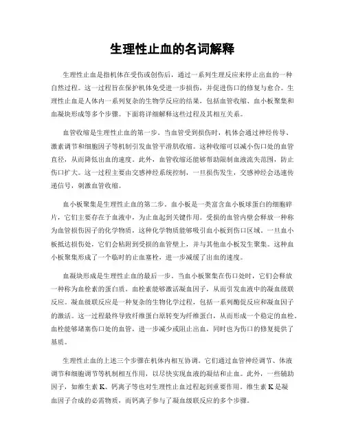 生理性止血的名词解释