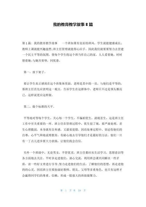 我的教育教学故事8篇